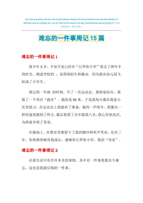 难忘的一件事周记15篇