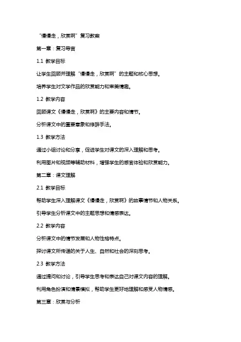 “慢慢走,欣赏啊”复习教案