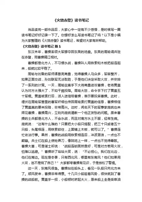 《火烧赤壁》读书笔记范文（精选24篇）