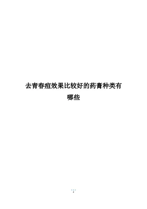 去青春痘效果比较好的药膏种类有哪些