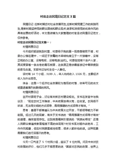 村官走访民情日记范文3篇