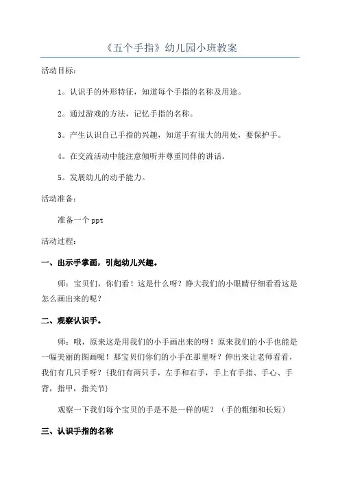 《五个手指》幼儿园小班教案