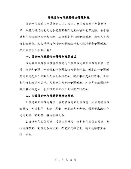 安装临时电气线路安全管理制度（三篇）