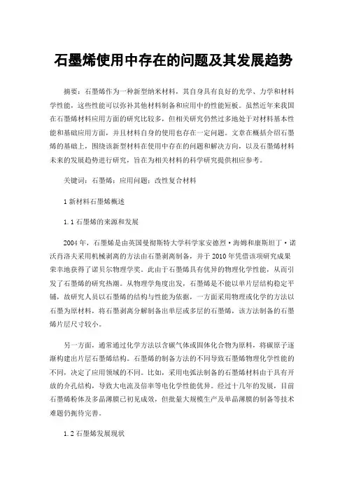 石墨烯使用中存在的问题及其发展趋势
