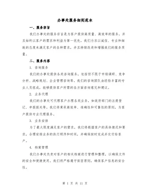 办事处服务细则范本(3篇)