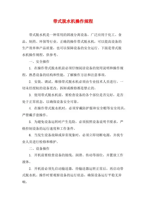 带式脱水机操作规程