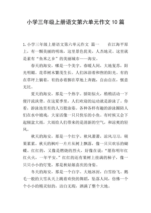 小学三年级上册语文第六单元作文10篇