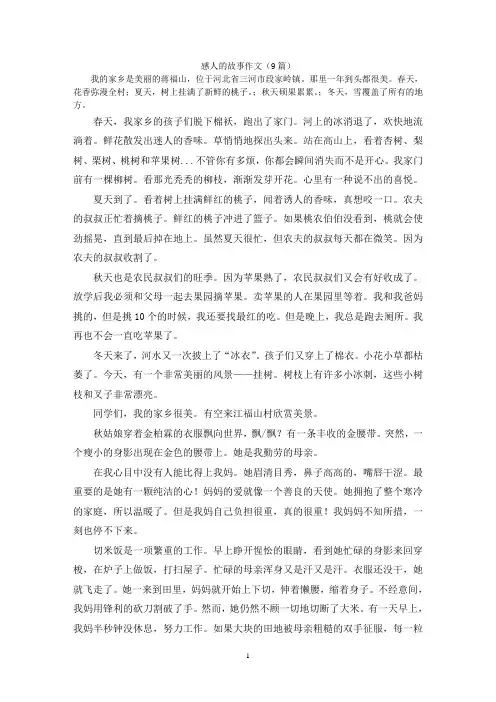 感人的故事作文(9篇)