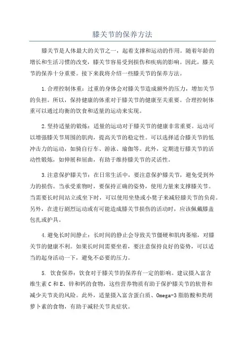 膝关节的保养方法
