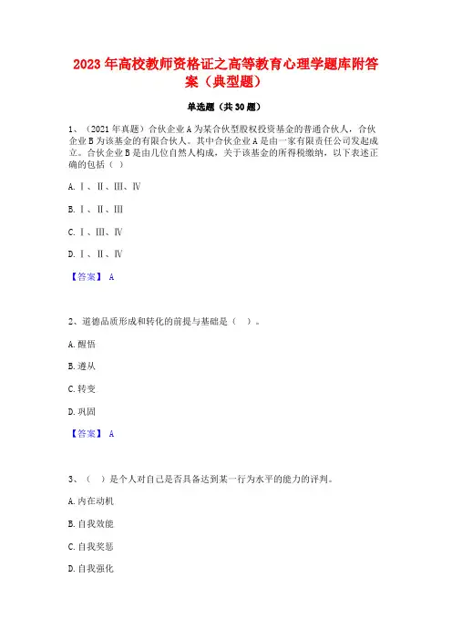 2023年高校教师资格证之高等教育心理学题库附答案(典型题)