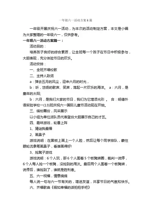 一年级六一活动方案6篇_策划方案_