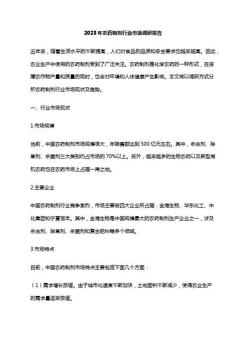 2023年农药制剂行业市场调研报告