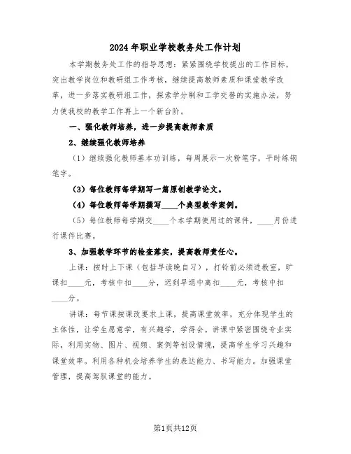 2024年职业学校教务处工作计划(三篇)