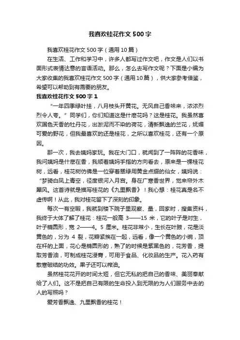 我喜欢桂花作文500字（通用10篇）