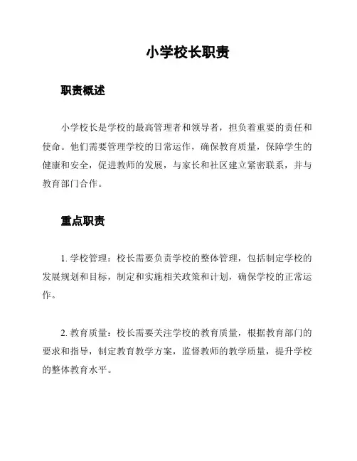 小学校长职责