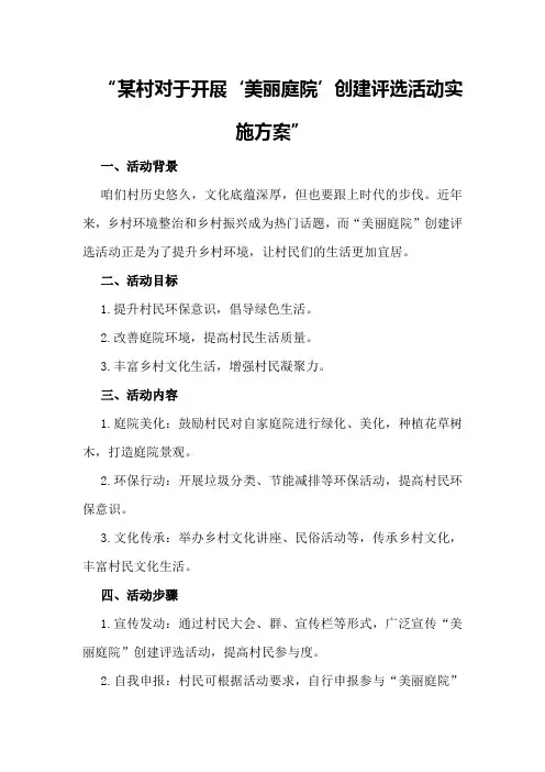 某村对于开展“美丽庭院”创建评选活动实施方案