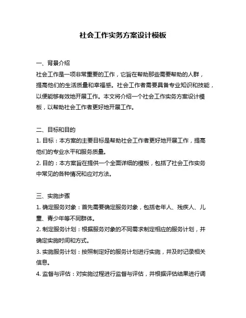 社会工作实务方案设计模板