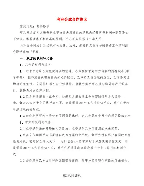 利润分成合作协议(6篇)