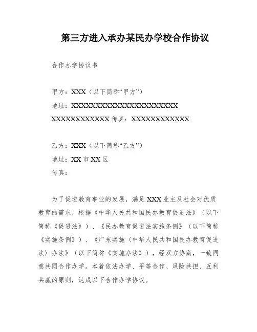 第三方进入承办某民办学校合作协议