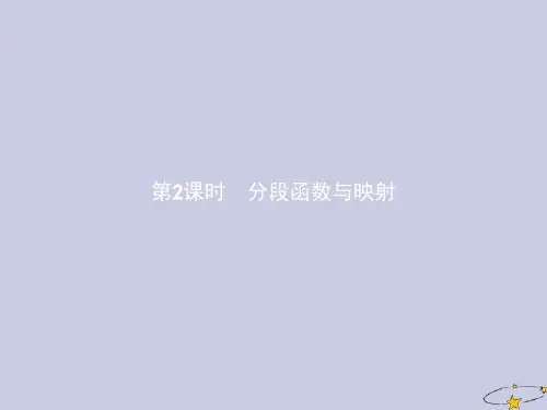高中数学第一章集合与函数概念1.2函数及其表示1.2.2函数的表示法第2课时分段函数与映射课件