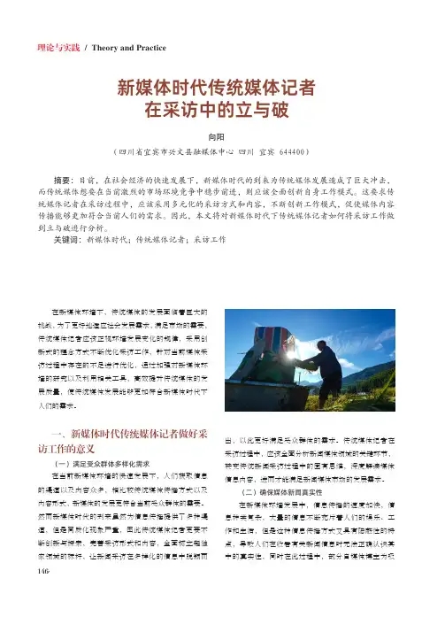 新媒体时代传统媒体记者在采访中的立与破