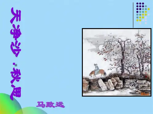 天净沙秋思课件(共34张PPT)