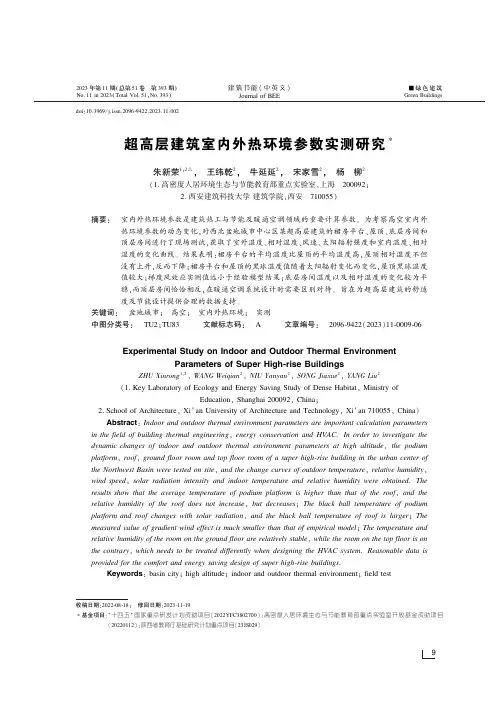 超高层建筑室内外热环境参数实测研究