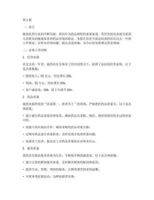 药店全年总结报告范文(3篇)