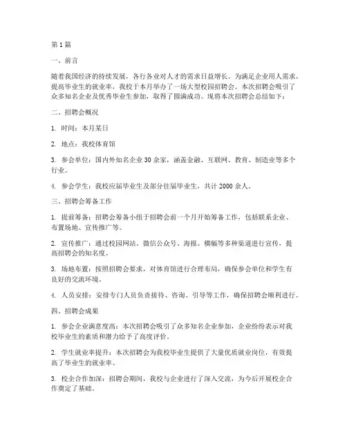 招聘会总结报告范文(3篇)