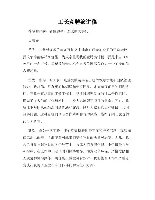 工长竞聘演讲稿