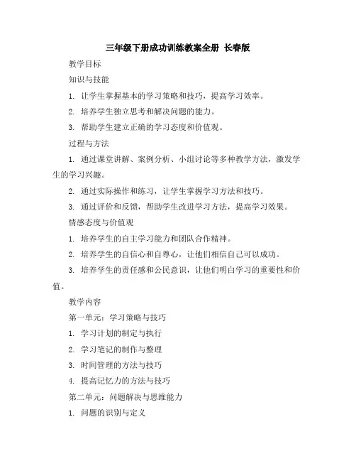 三年级下册成功训练教案-全册长春版