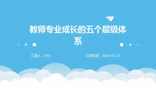 教师专业成长的五个层级体系