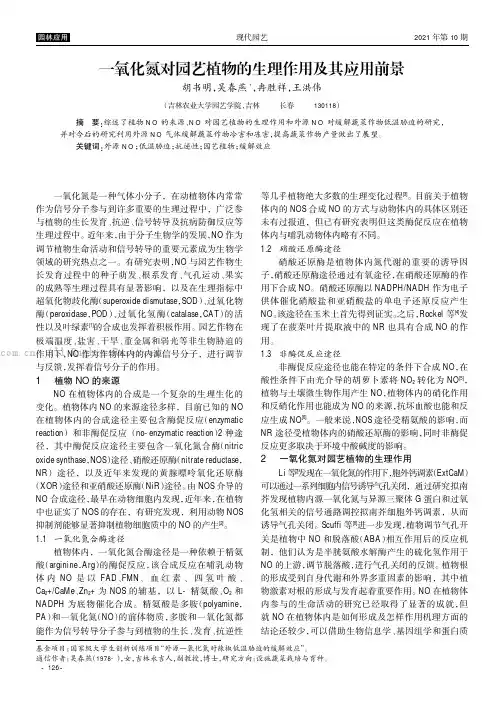 一氧化氮对园艺植物的生理作用及其应用前景