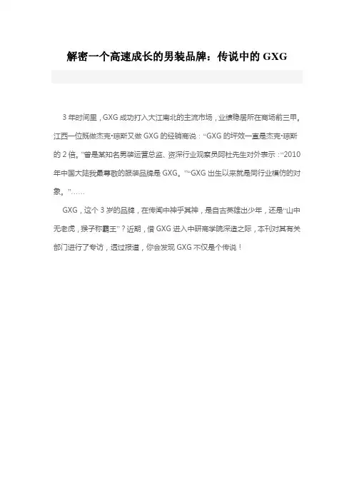 解密一个高速成长的男装品牌：传说中的GXG