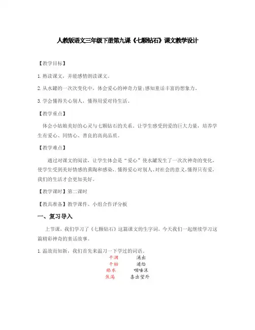 人教版三年级语文下册19《七颗钻石》教学设计