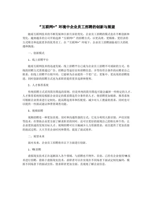 “互联网+”环境中企业员工招聘的创新与展望