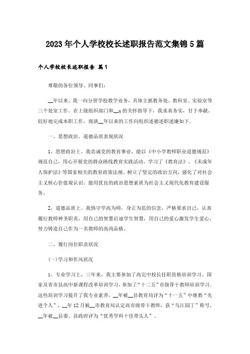 2023年个人学校校长述职报告范文集锦5篇