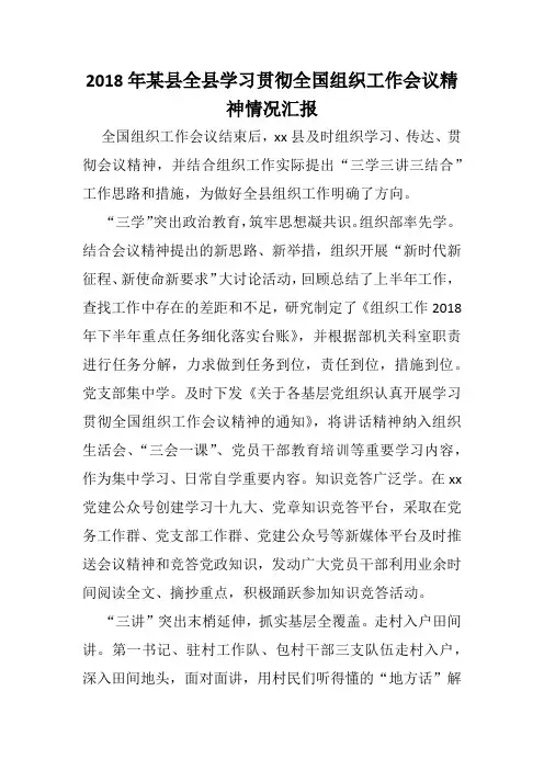 2018年某县全县学习贯彻全国组织工作会议精神情况汇报