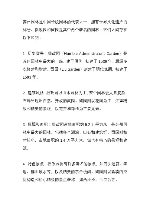 苏州园林拙政园和留园有什么区别？