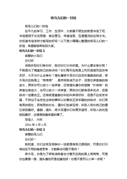 给鸟儿们的一封信