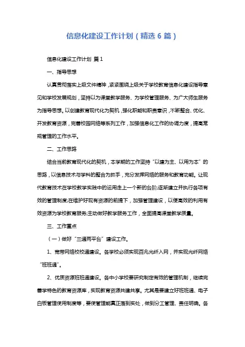 信息化建设工作计划(精选6篇)