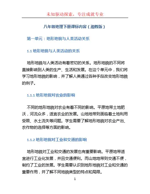 八年级地理下册课标内容湘教版