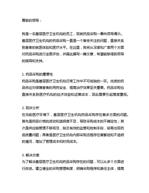 关于基层医疗卫生机构药品采购的请示