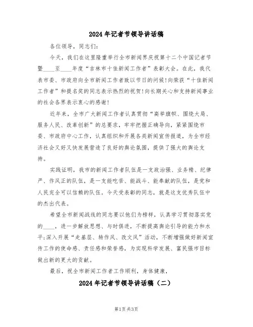 2024年记者节领导讲话稿(二篇)