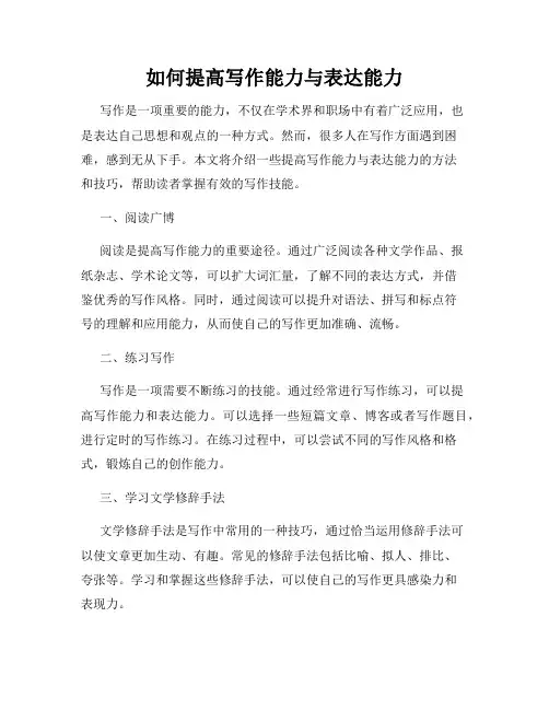 如何提高写作能力与表达能力
