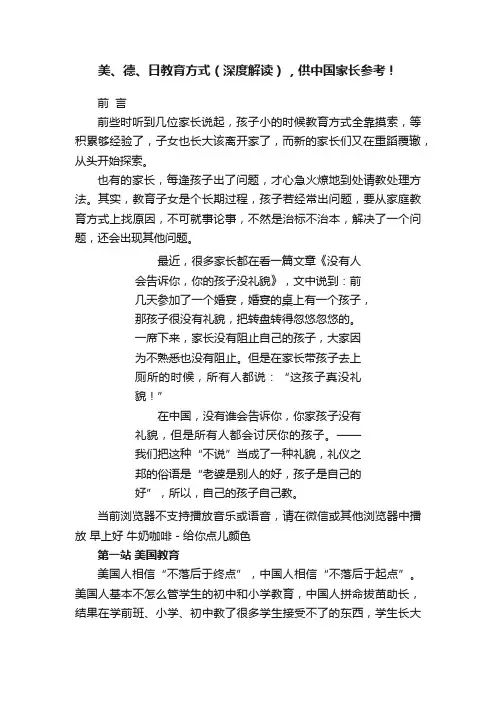 美、德、日教育方式（深度解读），供中国家长参考！