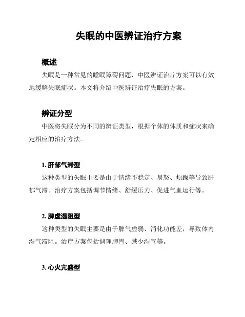 失眠的中医辨证治疗方案