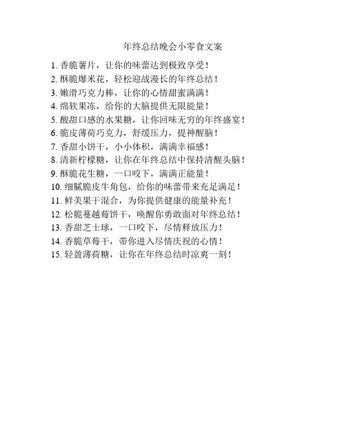 年终总结晚会小零食文案