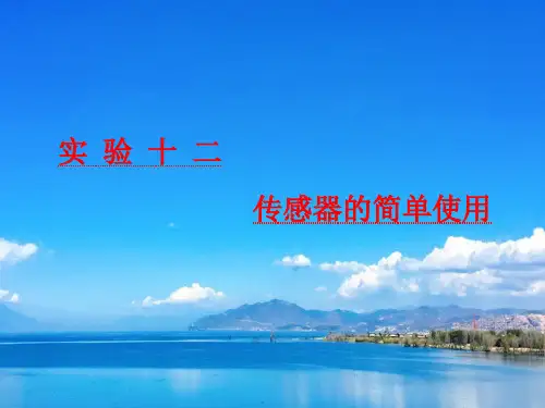 高考物理课件第十一章 实验十二 传感器的简单使用 
