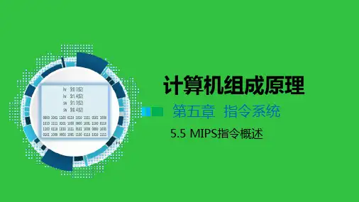 5.5 MIPS指令概述